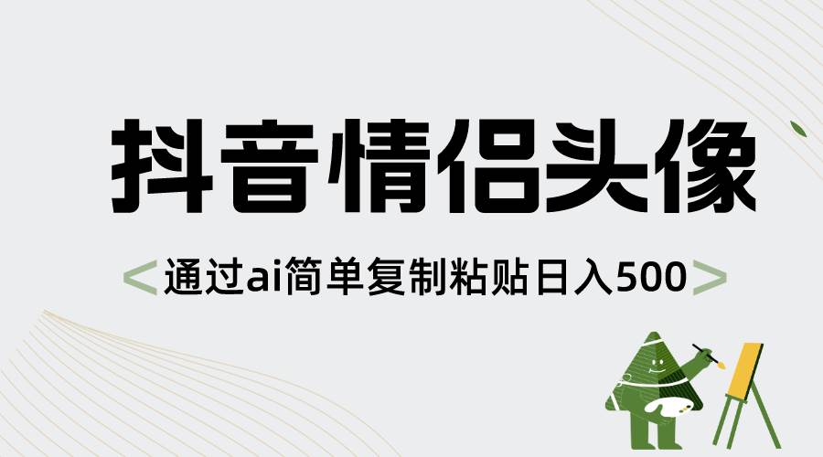 抖音情侣头像，通过ai简单复制粘贴日入500+-百盟网