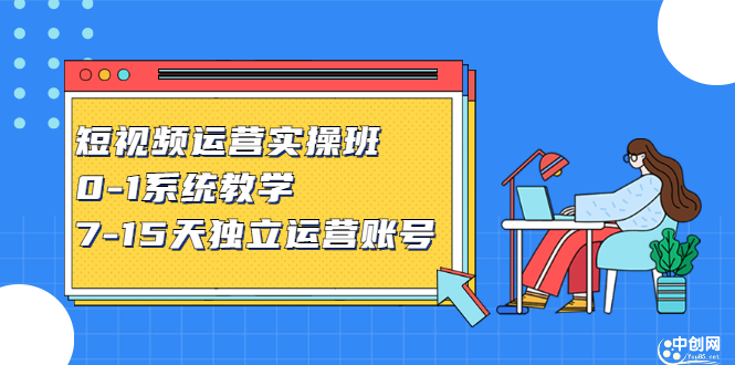 短视频运营实操班，0-1系统教学，​7-15天独立运营账号-百盟网