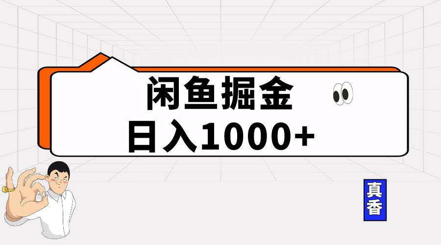 闲鱼暴力掘金项目，轻松日入1000+-百盟网