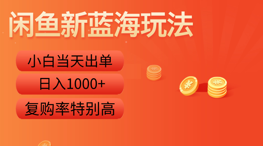 闲鱼新蓝海玩法，小白当天出单，复购率特别高，日入1000+-百盟网