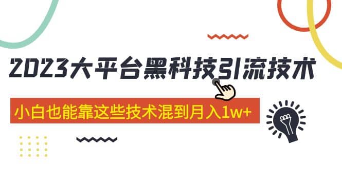 价值4899的2023大平台黑科技引流技术 29节课-百盟网