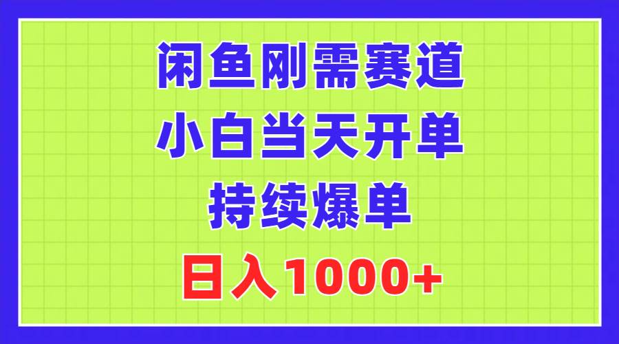 闲鱼刚需赛道，小白当天开单，持续爆单，日入1000+-百盟网