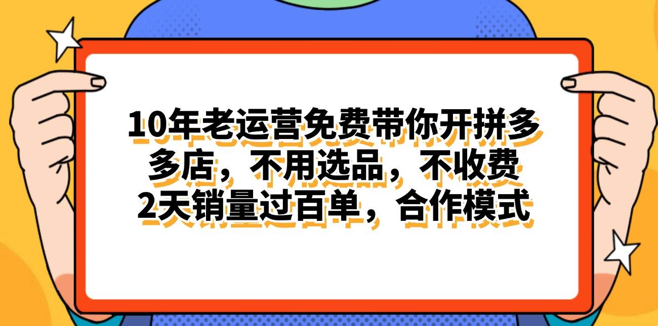 拼多多最新合作开店日入4000+两天销量过百单，无学费、老运营代操作、…-百盟网