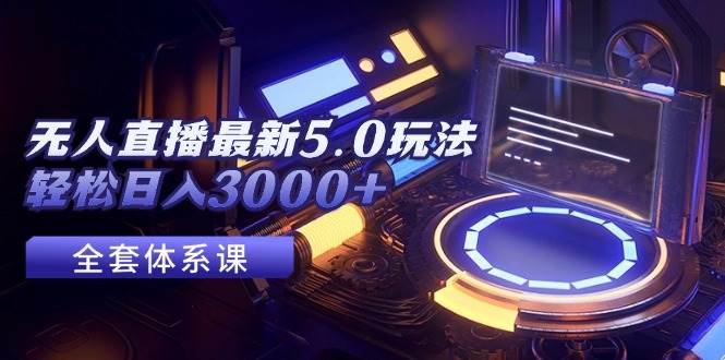 无人直播最新5.0玩法，轻松日入3000+-百盟网