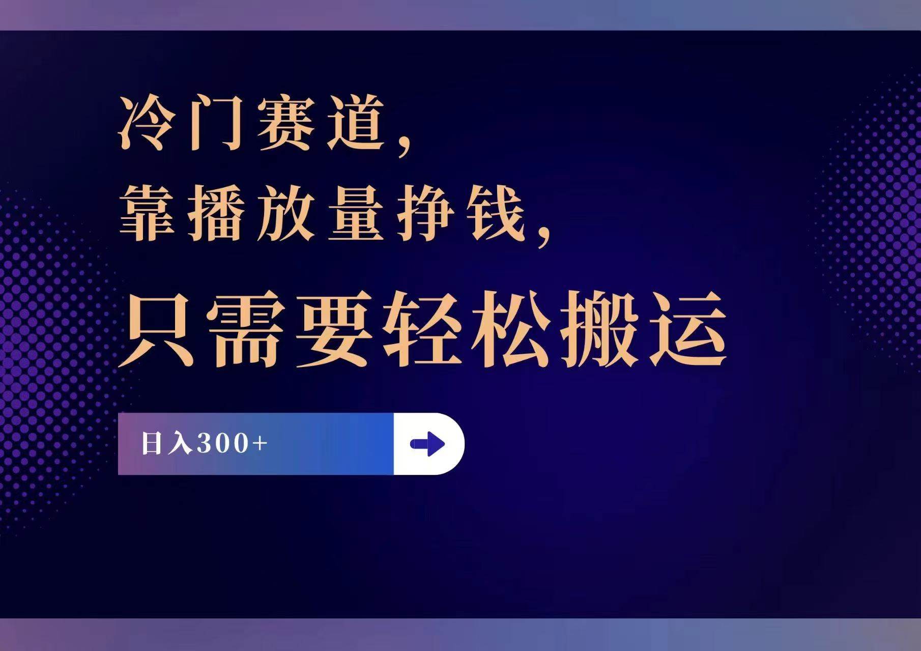 冷门赛道，靠播放量挣钱，只需要轻松搬运，日赚300+-百盟网