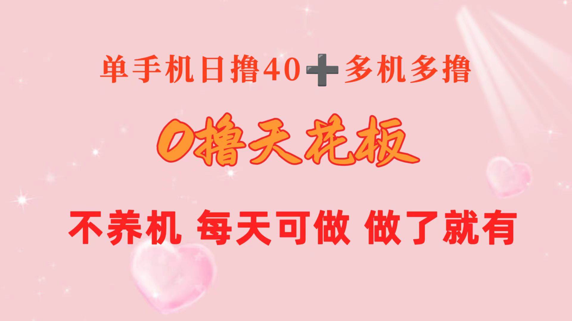 0撸天花板 单手机日收益40+ 2台80+ 单人可操作10台 做了就有 长期稳定-百盟网