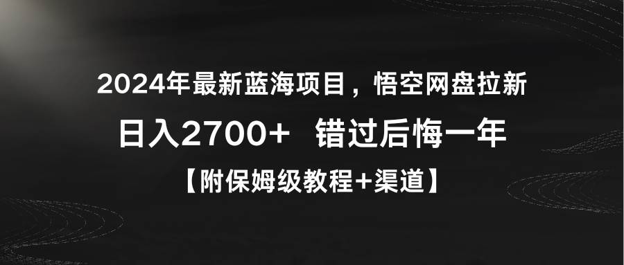 2024年最新蓝海项目，悟空网盘拉新，日入2700+错过后悔一年【附保姆级教…-百盟网