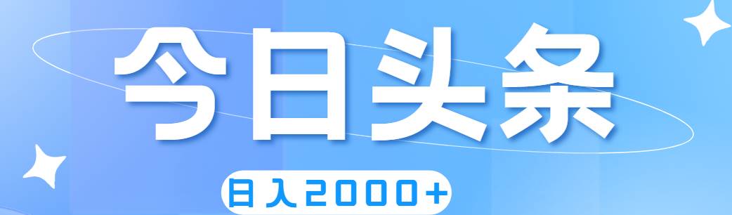 撸爆今日头条，简单无脑，日入2000+-百盟网