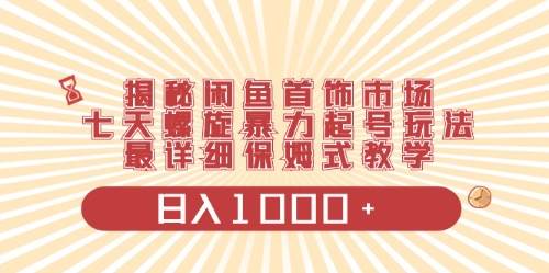 闲鱼首饰领域最新玩法，日入1000+项目0门槛一台设备就能操作-百盟网