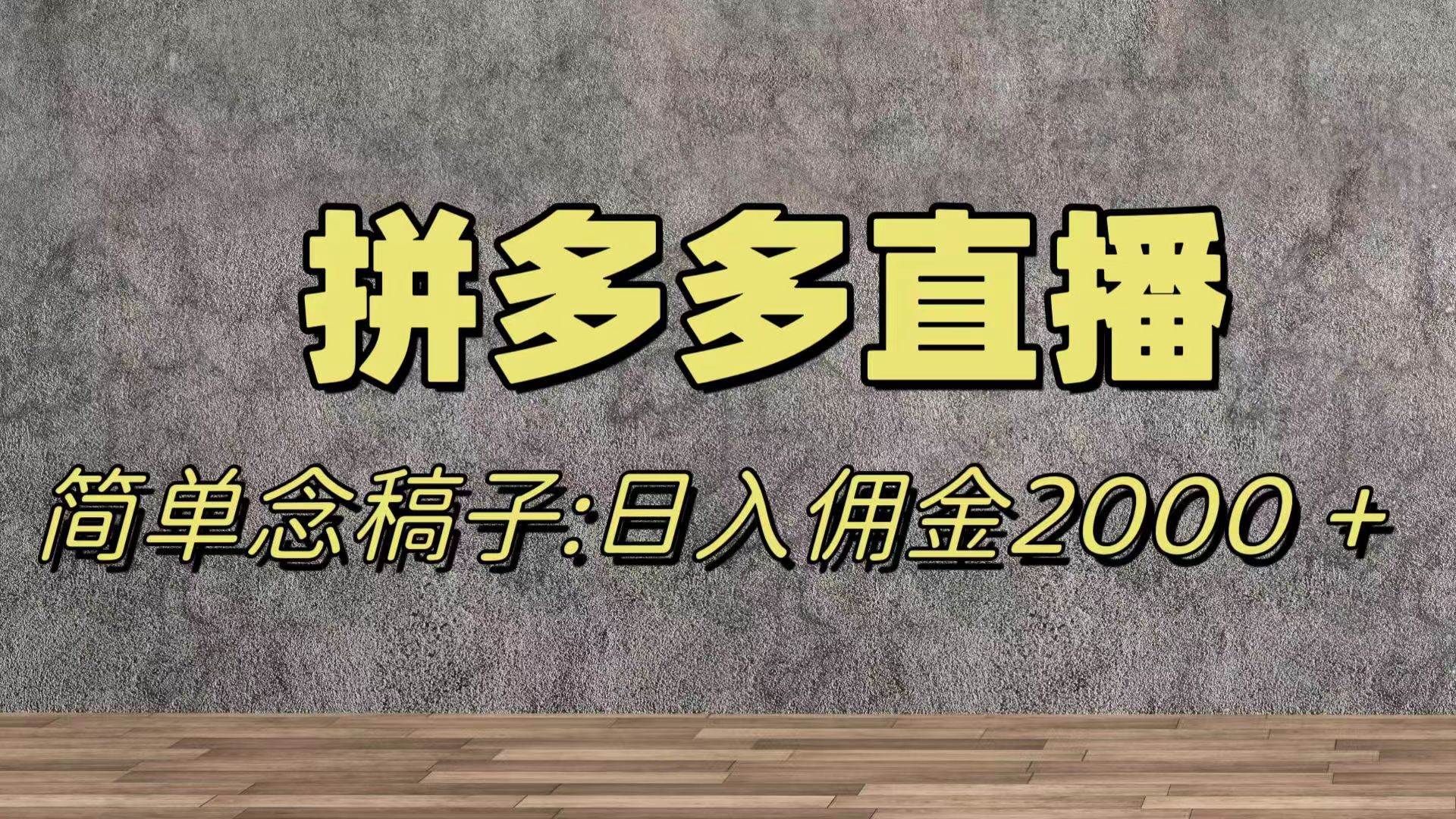 蓝海赛道拼多多直播，无需露脸，日佣金2000＋-百盟网