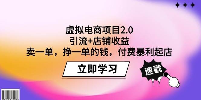 虚拟电商项目2.0：引流+店铺收益  卖一单，挣一单的钱，付费暴利起店-百盟网