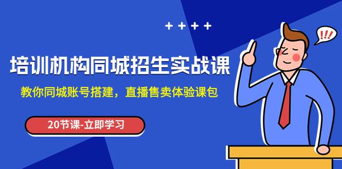 培训机构-同城招生实操课，教你同城账号搭建，直播售卖体验课包-百盟网