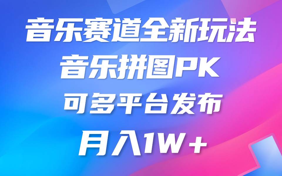 音乐赛道新玩法，纯原创不违规，所有平台均可发布 略微有点门槛，但与…-百盟网