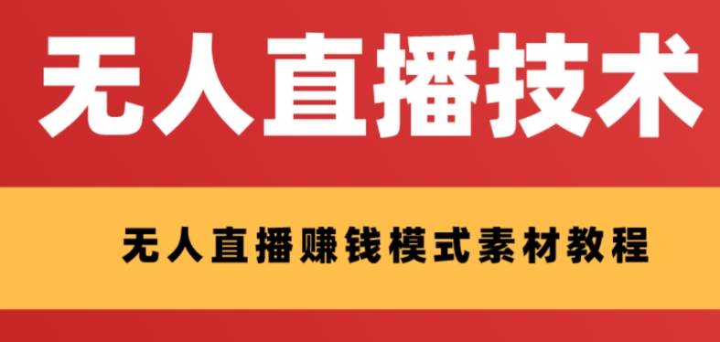 外面收费1280的支付宝无人直播技术+素材 认真看半小时就能开始做-百盟网