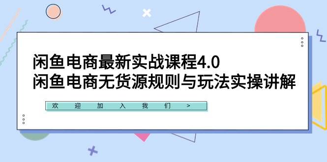 闲鱼电商最新实战课程4.0：闲鱼电商无货源规则与玩法实操讲解！-百盟网