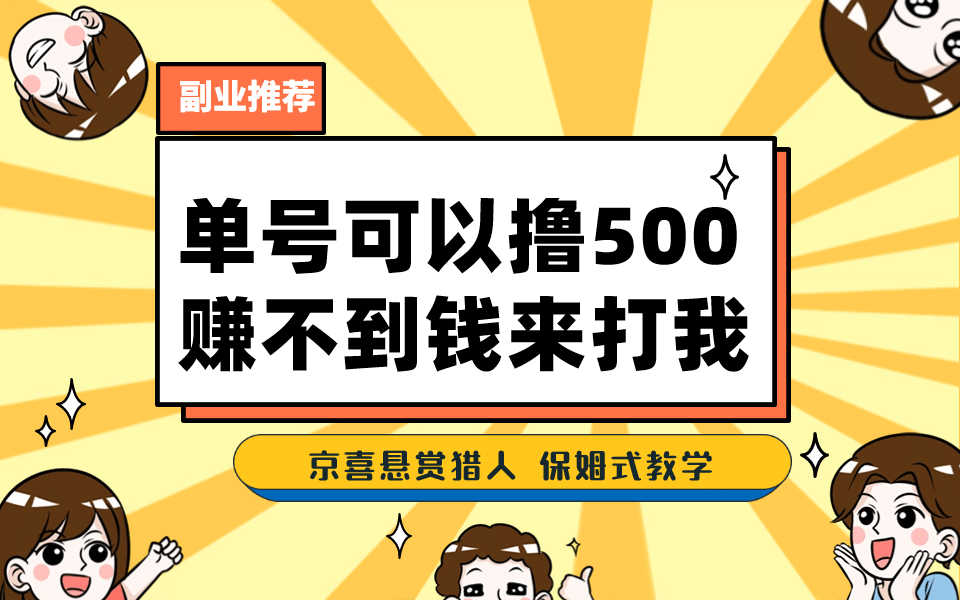 一号撸500，最新拉新app！赚不到钱你来打我！京喜最强悬赏猎人！保姆式教学-百盟网