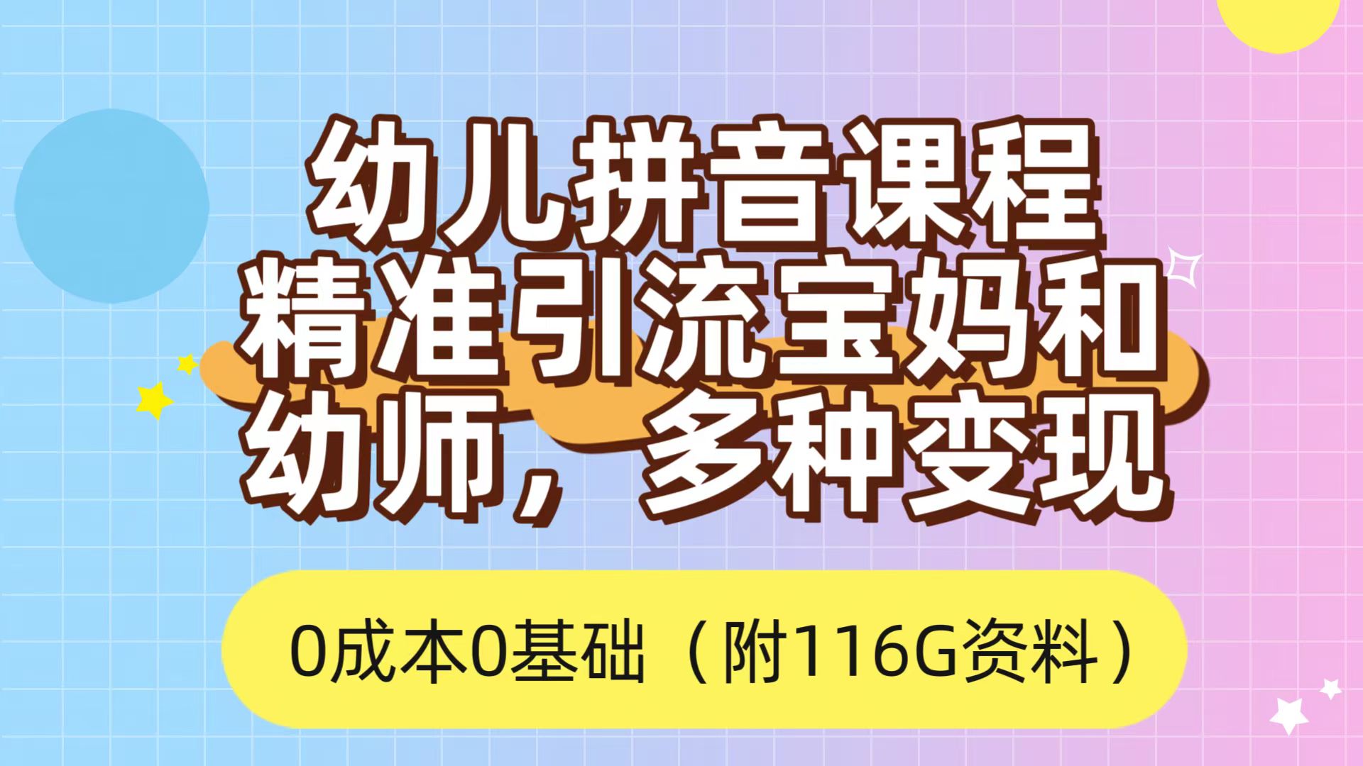 利用幼儿拼音课程，精准引流宝妈，0成本，多种变现方式（附166G资料）-百盟网