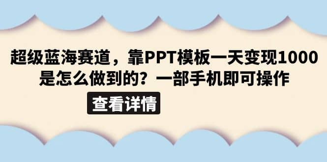 超级蓝海赛道，靠PPT模板一天变现1000是怎么做到的（教程+99999份PPT模板）-百盟网