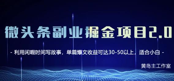 黄岛主微头条副业掘金项目第2期，单天做到50-100+收益！-百盟网