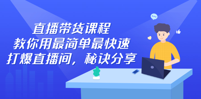 直播带货课程，教你用最简单最快速打爆直播间-百盟网