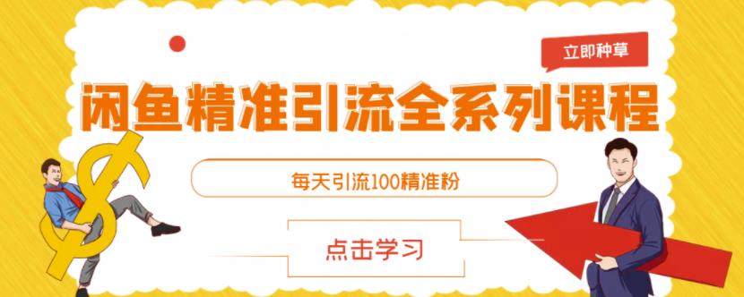 闲鱼精准引流全系列课程，每天引流100精准粉【视频课程】-百盟网