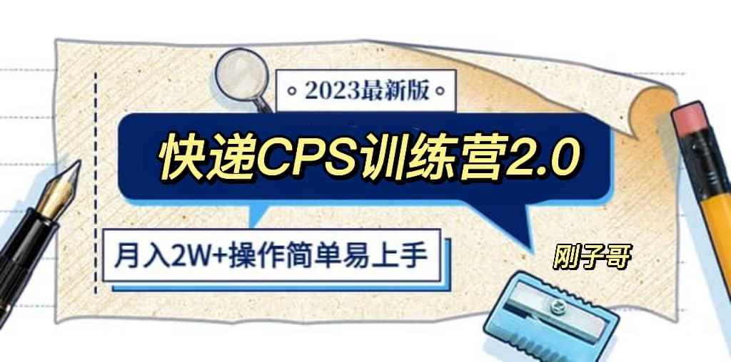 快递CPS 陪跑训练营2.0：月入2万的正规蓝海项目-百盟网