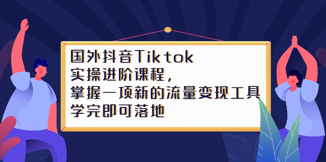 Tiktok实操进阶课程，掌握一项新的流量变现工具，学完即可落地-百盟网