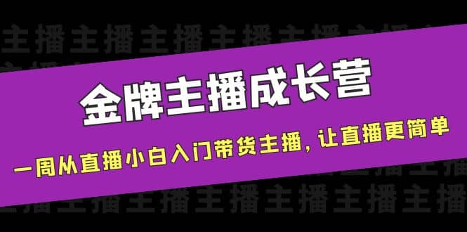 金牌主播成长营，一周从直播小白入门带货主播，让直播更简单-百盟网