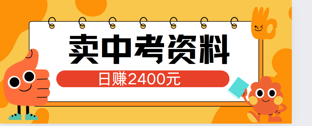 小红书卖中考资料单日引流150人当日变现2000元小白可实操-百盟网