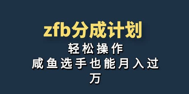 独家首发！zfb分成计划，轻松操作，咸鱼选手也能月入过万-百盟网