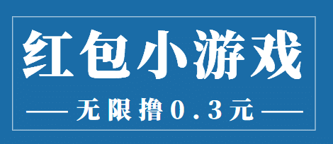 最新红包小游戏手动搬砖项目，无限撸0.3，提现秒到【详细教程+搬砖游戏】-百盟网