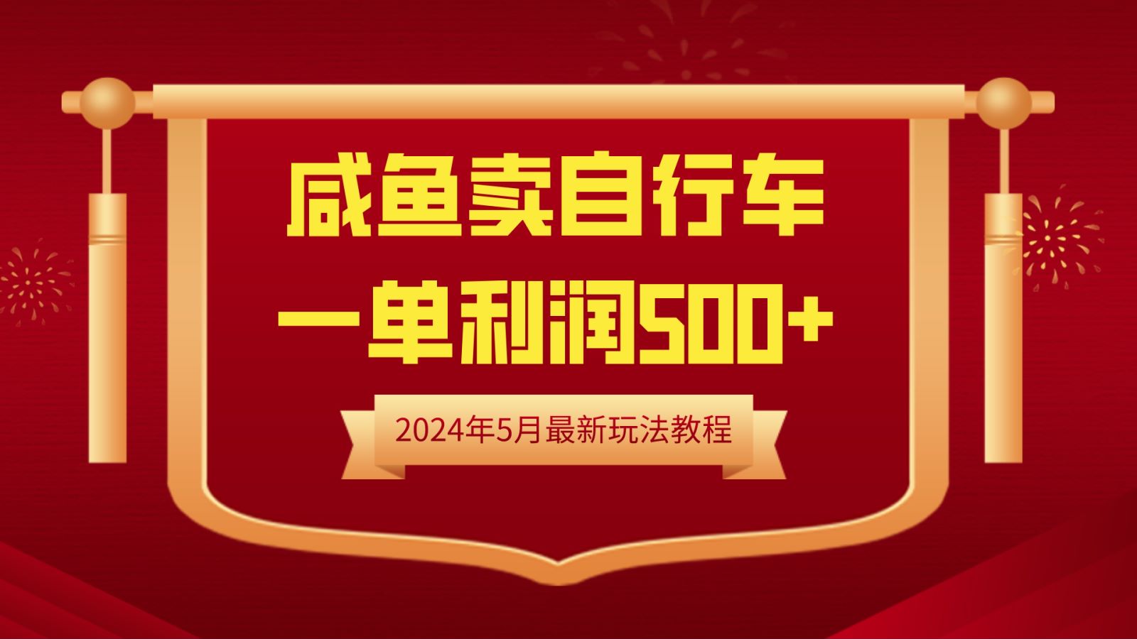 闲鱼卖自行车，一单利润500+，2024年5月最新玩法教程-百盟网