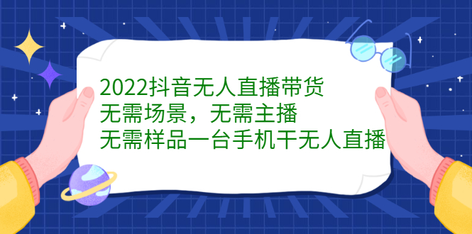 2022抖音无人直播带货，无需场景，无需主播，无需样品一台手机干无人直播-百盟网