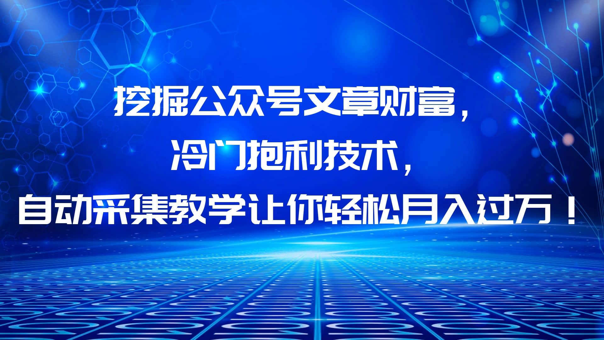 挖掘公众号文章财富，冷门抱利技术，让你轻松月入过万-百盟网