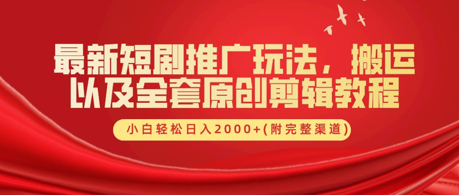 最新短剧推广玩法，搬运及全套原创剪辑教程(附完整渠道)，小白轻松日入2000+-百盟网