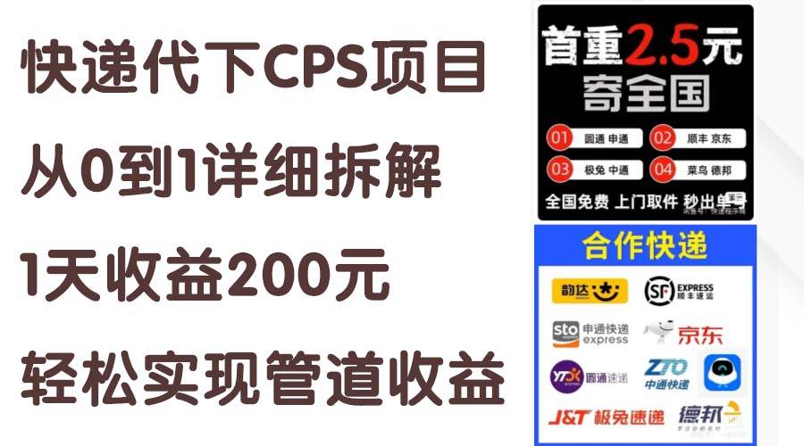 快递代下CPS项目从0到1详细拆解，1天收益200元，轻松实现管道收益-百盟网