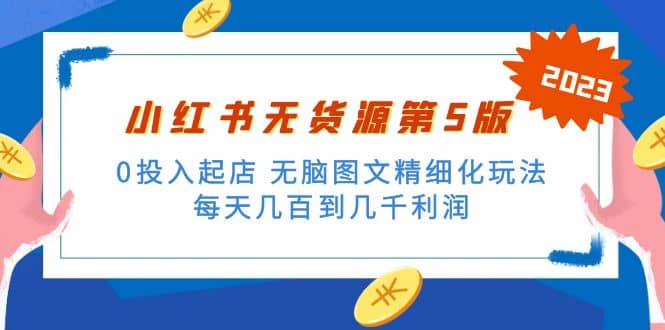 绅白不白小红书无货源第5版 0投入起店 无脑图文精细化玩法-百盟网