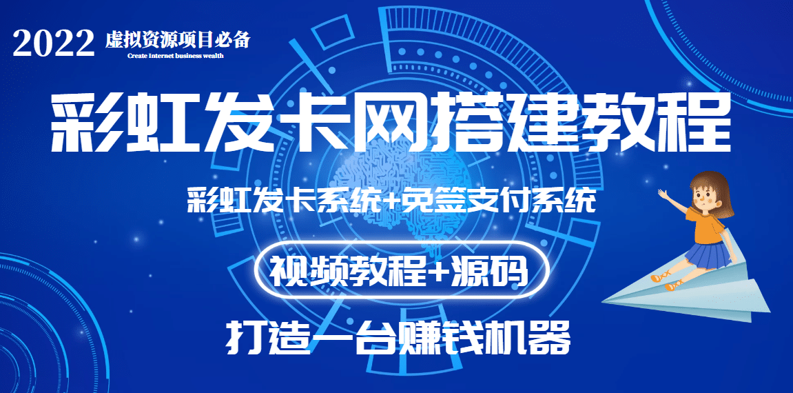 外面收费几百的彩虹发卡网代刷网+码支付系统【0基础教程+全套源码】-百盟网