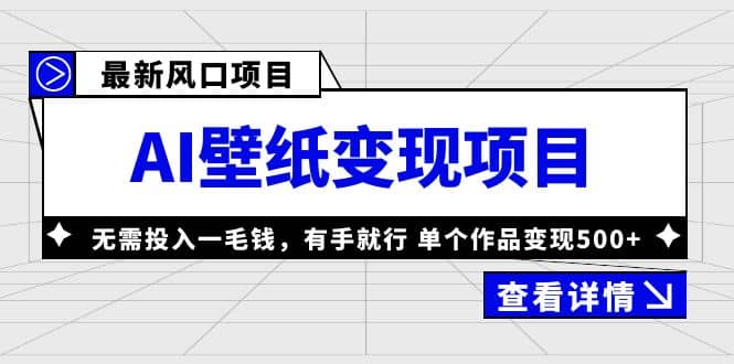 最新风口AI壁纸变现项目，无需投入一毛钱，有手就行，单个作品变现500+-百盟网