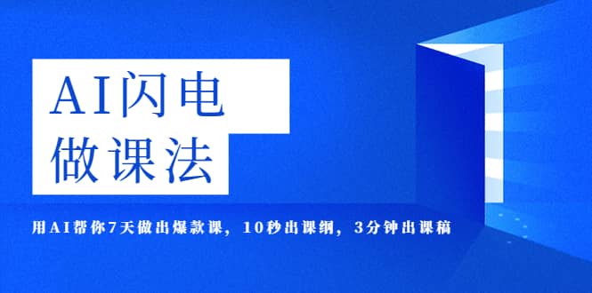 AI·闪电·做课法，用AI帮你7天做出爆款课，10秒出课纲，3分钟出课稿-百盟网