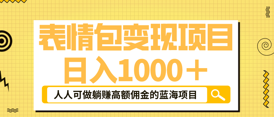 表情包最新玩法，日入1000＋，普通人躺赚高额佣金的蓝海项目！速度上车-百盟网