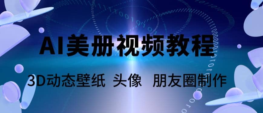 AI美册爆款视频制作教程，轻松领先美册赛道【教程+素材】-百盟网