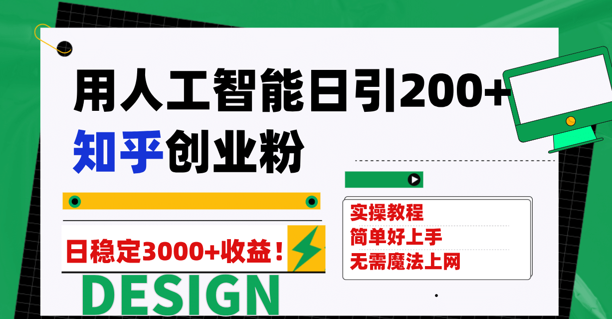 用人工智能日引200+知乎创业粉日稳定变现3000+！-百盟网