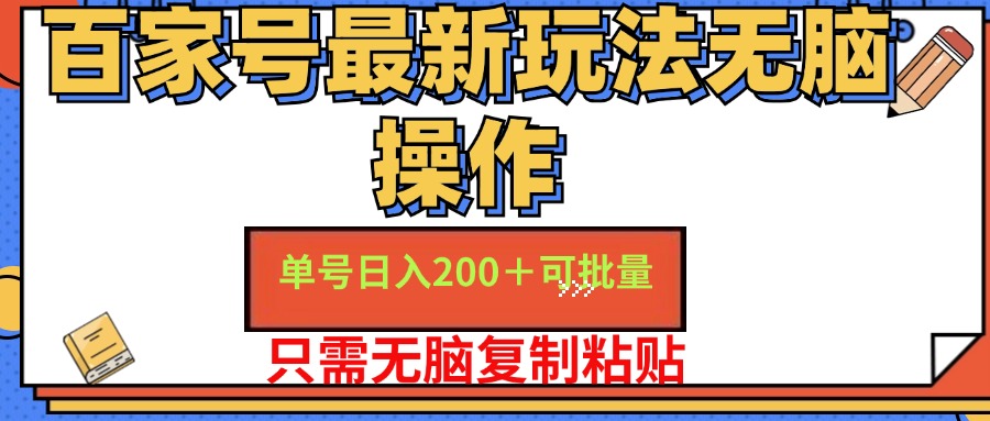 百家号最新玩法无脑操作 单号日入200+ 可批量 适合新手小白-百盟网