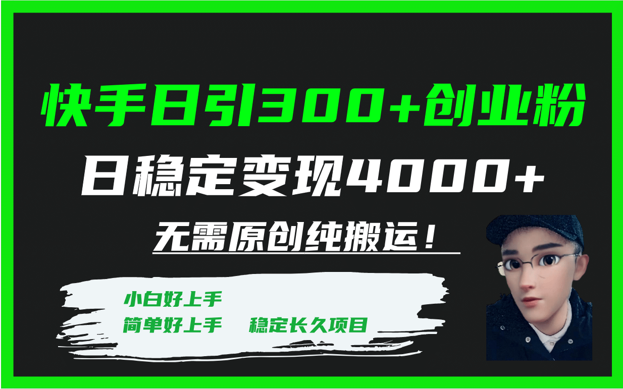 快手日引300+创业粉日稳定变现4000+无需原创纯搬运！-百盟网