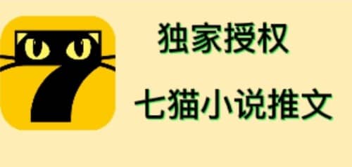 七猫小说推文（全网独家项目），个人工作室可批量做【详细教程+技术指导】-百盟网