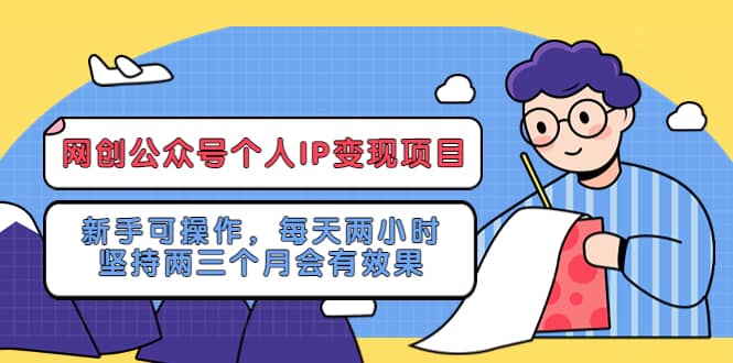 网创公众号个人IP变现项目：新手可操作，每天两小时，坚持两三个月会有效果-百盟网