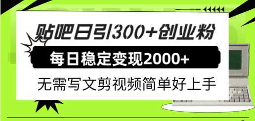 贴吧日引300+创业粉日稳定2000+收益无需写文剪视频简单好上手！-百盟网