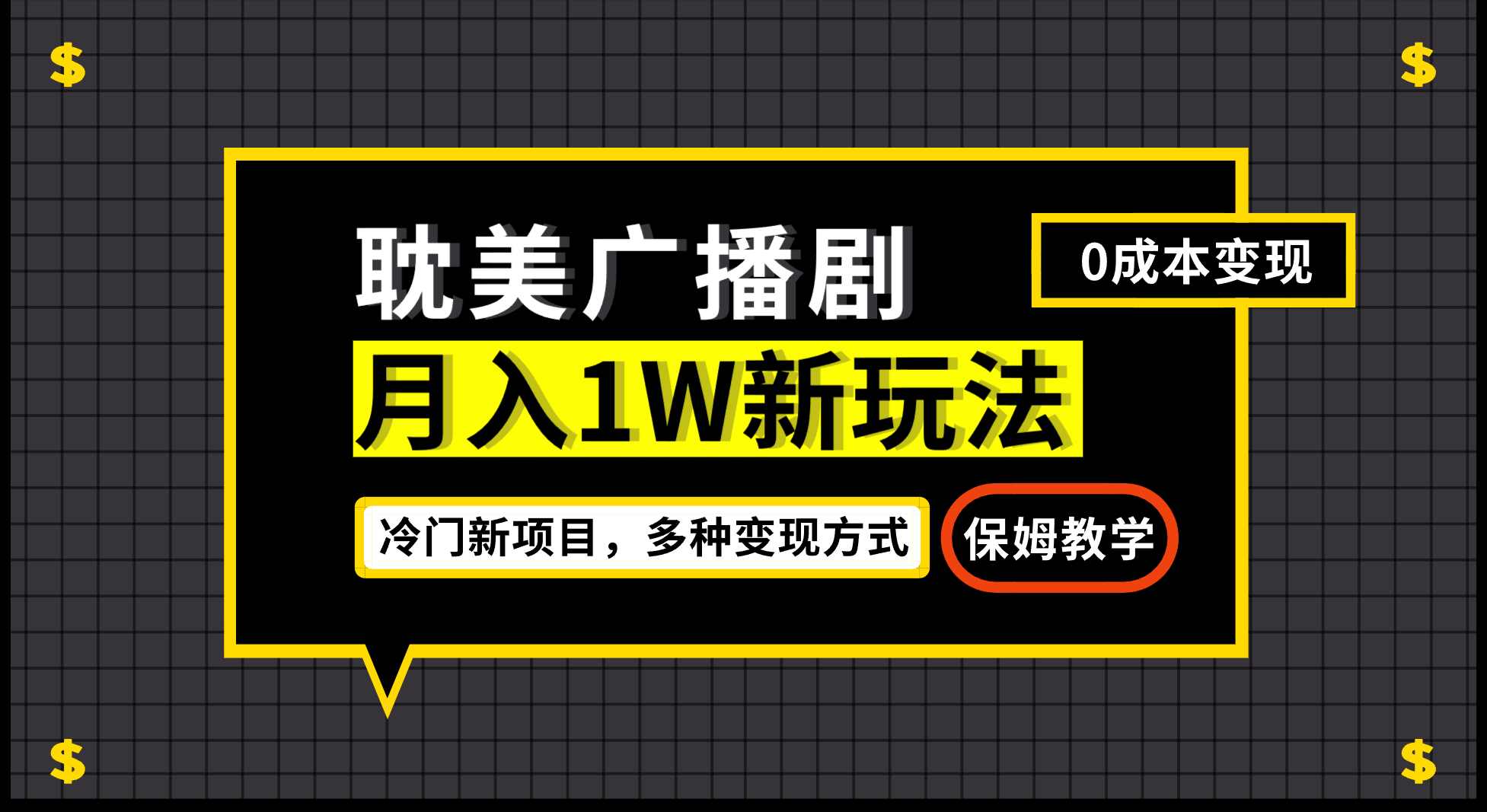 月入过万新玩法，耽美广播剧，变现简单粗暴有手就会-百盟网