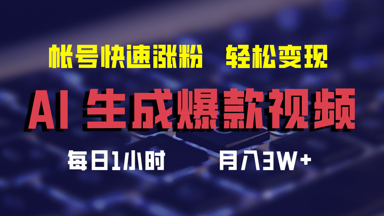 最新AI生成爆款视频，轻松月入3W+，助你帐号快速涨粉-百盟网